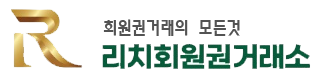 리치회원권거래소 로고